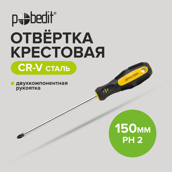 Отвертка крестовая PH2х150 мм усиленная (БМ)