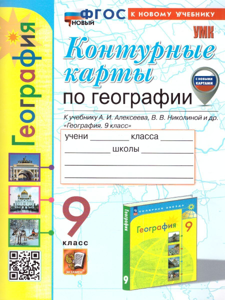 География 9 класс. Контурные карты к учебнику А. Алексеева, В ...