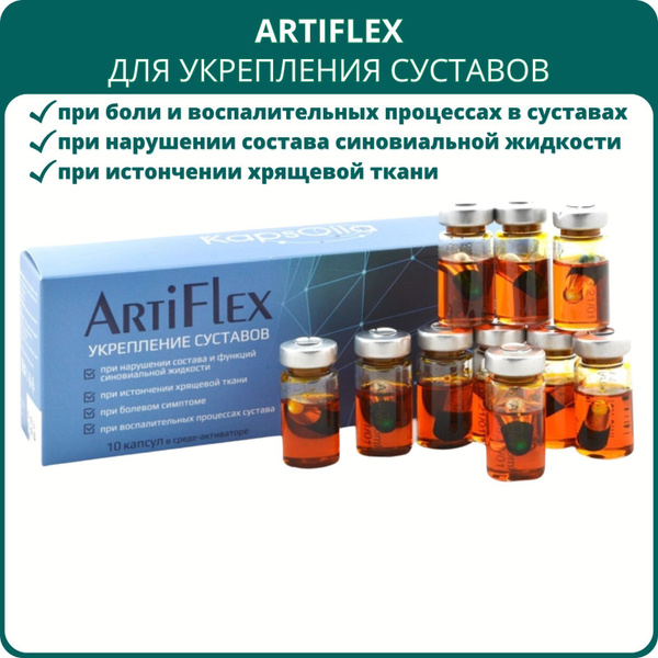 ArtiFlex (Артифлекс) для укрепления суставов, 10 капсул. При воспалении ...
