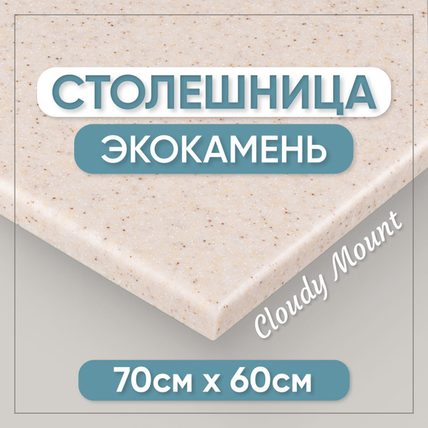 Столешница из искусственного камня 70см х 60см для кухни / ванны ...