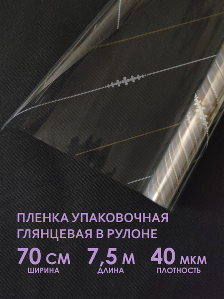 Упаковочная флористическая пленка для цветов, букетов и подарков. Рулон ...