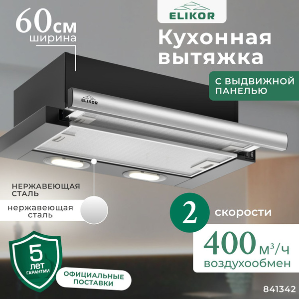 Вытяжка Elikor Интегра - АМОРЕ_белый_60 купить по низкой цене: отзывы ...