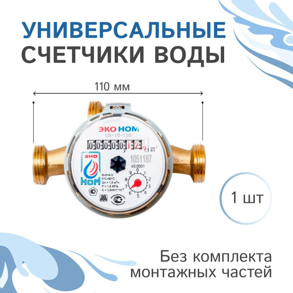 Счетчик воды универсальный ЭКО НОМ-15-110 без комплекта монтажных ...