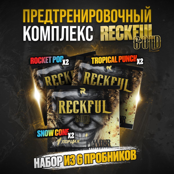 Предтренировочный комплекс пробники RECKFUL Gold предтрен, спортивное ...