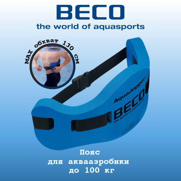 Пояс для аквааэробики BECO до 100 кг, Аквапояс для плавания 72х24х4 см ...