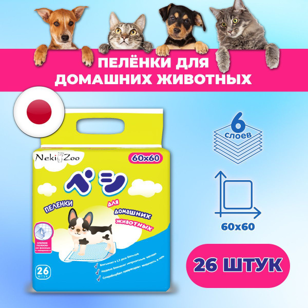 NekiZoo Пеленки для домашних животных одноразовые 26шт - 60х60см ...