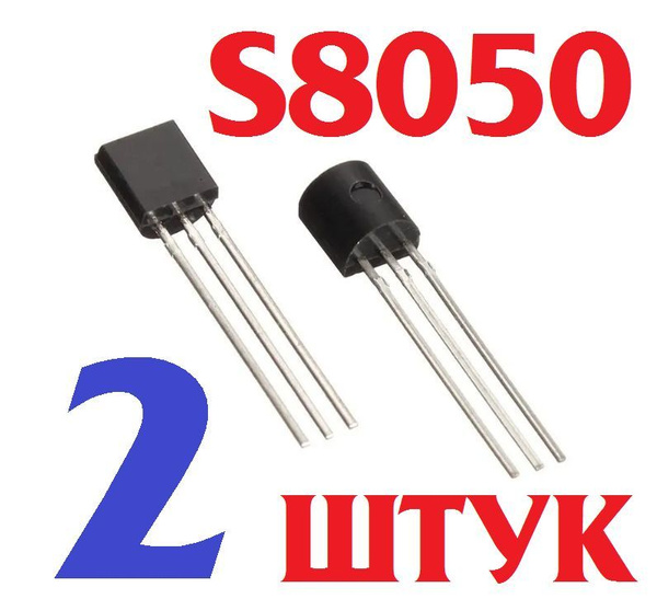 2шт. Транзистор S8050 D331 NPN T092 (Ver7,1) - купить с доставкой по ...