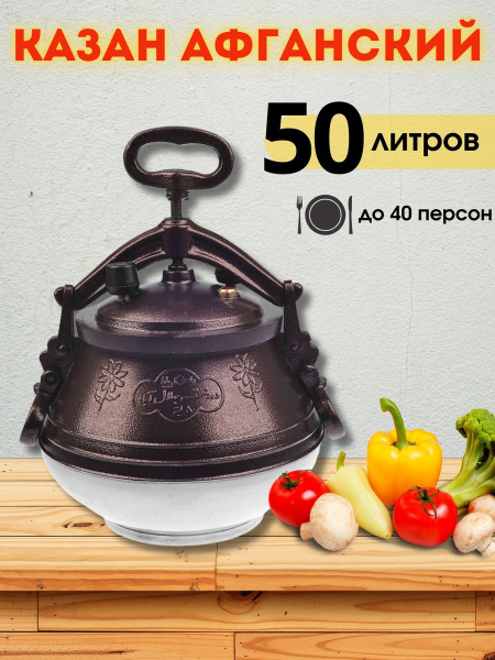 Казан Афганский скороварка 50 литров + силиконовая прокладка - купить ...