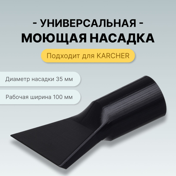 Моющая насадка для пылесоса 35мм - купить с доставкой по выгодным ценам ...