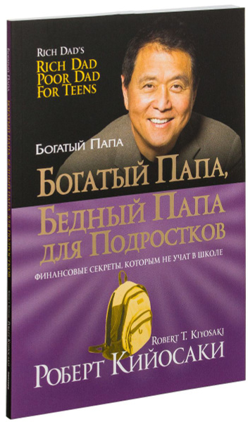 Богатый папа, бедный папа для подростков | Кийосаки Роберт Тору ...