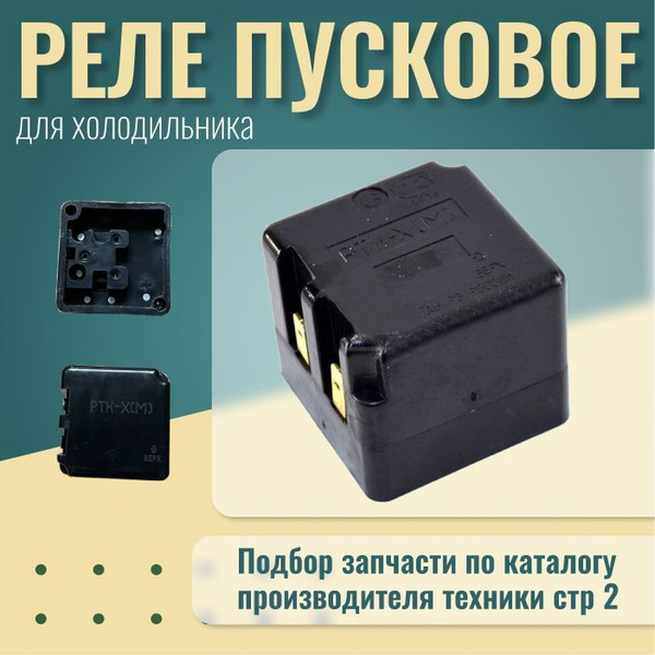 Реле пускозащитное токовое РТК-Х для холодильника / универсальный ...