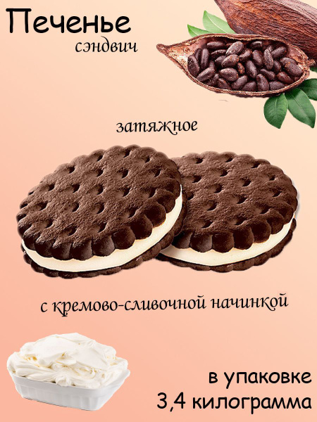 Яшкино, Печенье сэндвич с шоколадно-сливочным вкусом коробка 3,4 кг ...