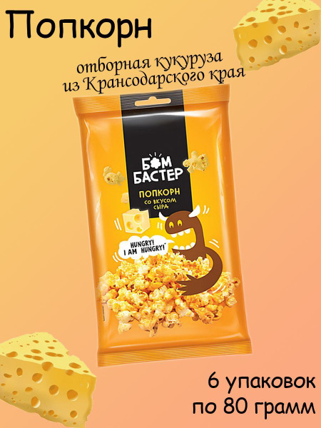 Бомбастер, попкорн со вкусом сыра, 6 штук по 80 грамм - купить с ...