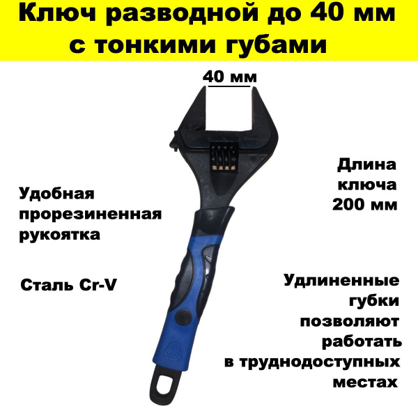 Ключ разводной с тонкими губами 200 мм от 1 мм до 40 мм - купить с ...