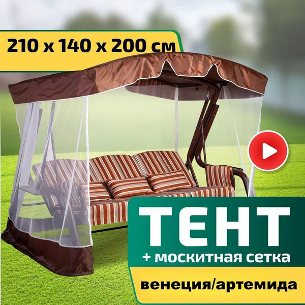 Тент для садовых качелей Laura Outdoor 140x200 см купить по доступной ...