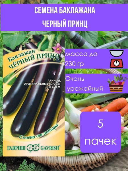 Баклажаны Семена_баклажан_гавриш_черный_принц_5 - купить по выгодным ...