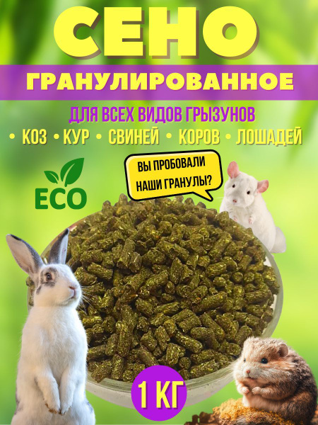 Сено гранулированное люцерна , 1 кг - купить с доставкой по выгодным ...