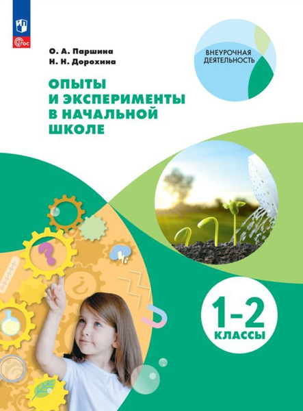 Опыты и эксперименты в начальной школе. 1-2 классы - купить с доставкой ...