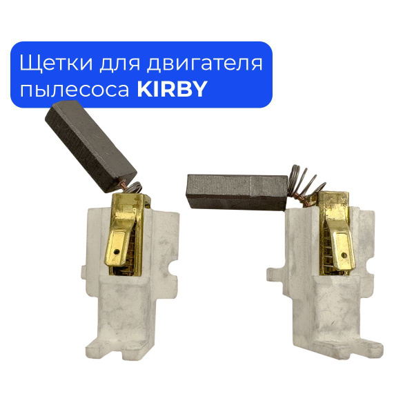 Щетки ротора двигателя KIRBY (Кирби) #107189A, США купить на OZON по ...