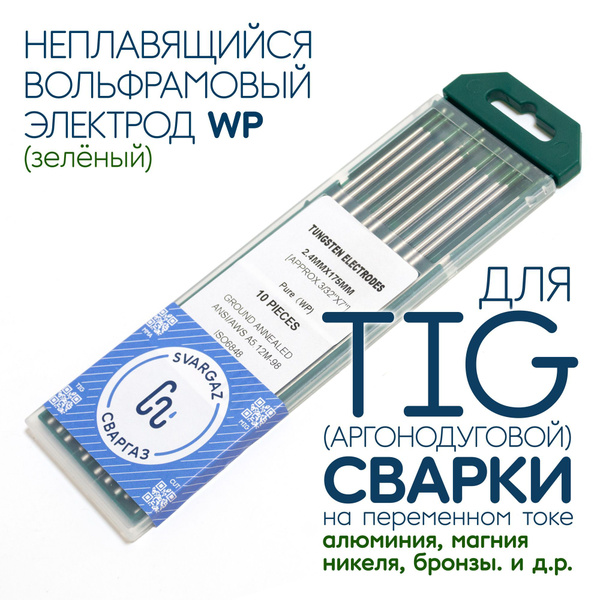 Вольфрамовый электрод WP 2.4 мм для аргонодуговой сварки TIG , зеленый ...