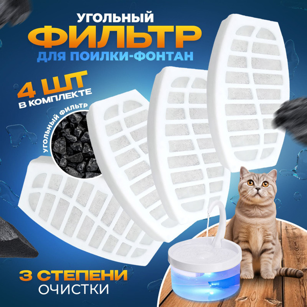 Фильтры для поилки / сменные фильтры фонтана для кошек 4 шт. - купить с ...