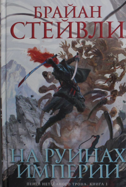 Хроники нетесаного трона. Трон в руинах. хроники нетесаного трона арты. трон из книг.
