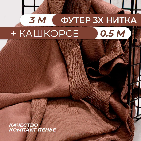 Футер 3-х нитка ткань для шитья набор для рукоделия с кашкорсе хлопок ...