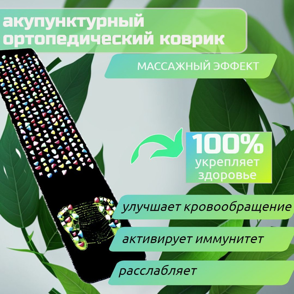 Массажный ортопедический коврик для ног и спины с камнями, 175х35см ...