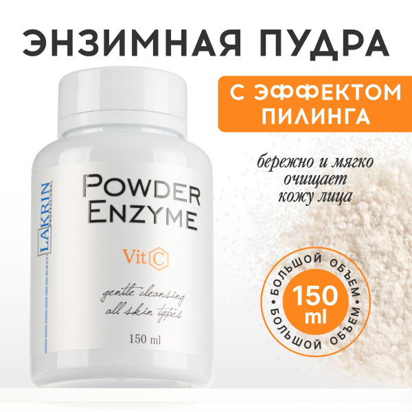 Энзимная пудра LINKRIN PROFESSIONAL пилинг для умывания лица с ...