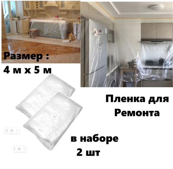 Пленка для Ремонта , В наборе 2 шт , Размер : 4 м х 5 м - купить с ...