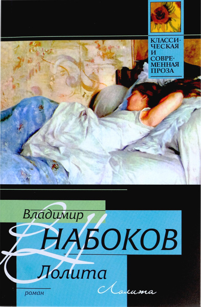 Лолита | Набоков Владимир Владимирович - купить с доставкой по выгодным ...