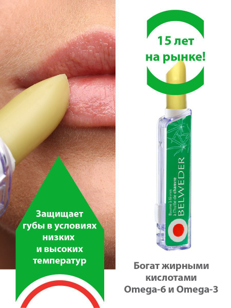 BELWEDER Бальзам для губ с маслом конопли - купить с доставкой по ...