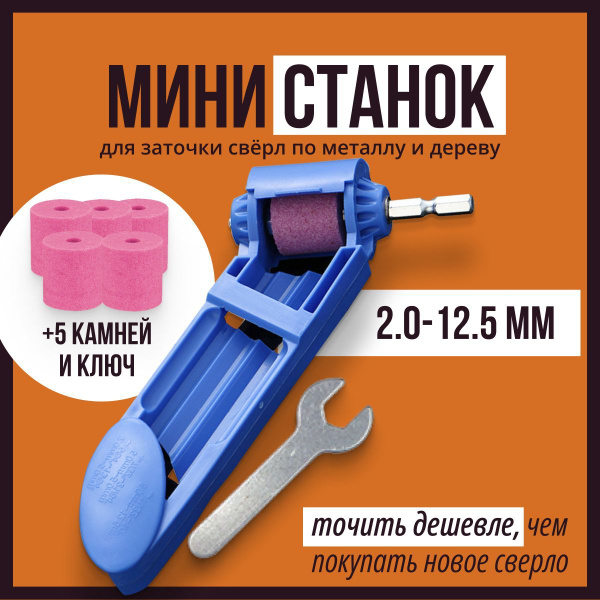 Точилка для сверл, заточной станок, насадка на дрель и шуруповерт ...