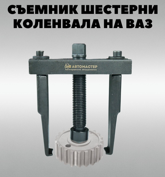 Съемник шестерни коленвала двухзахватный с фиксацией НА ВАЗ - купить с ...