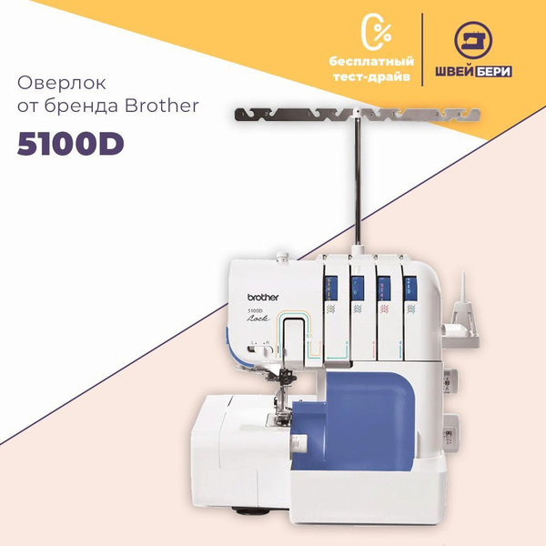 Оверлок Brother 5100D / 4-х ниточный / 15 операций / мусоросборник ...
