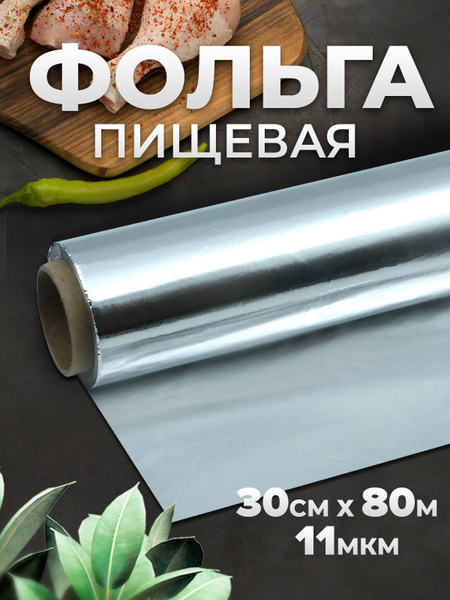 Фольга пищевая OPTILINEх 30 см - купить по выгодной цене в интернет ...