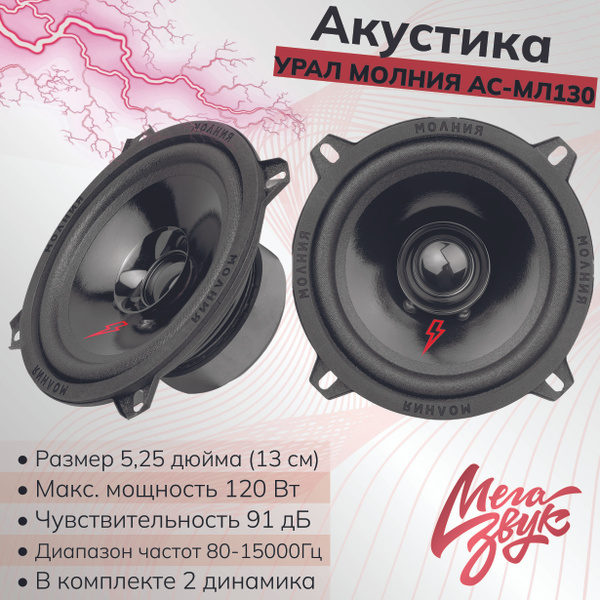 Автомобильная акустика,колонки для машины УРАЛ АС-МЛ130 Молния ...