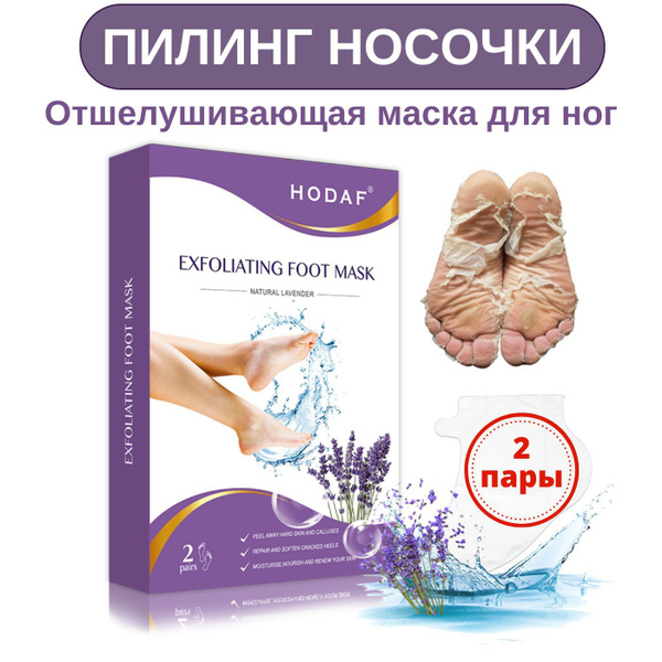 Маска для ног (2 шт.) лаванда отшелушивающая, пилинг носочки, носочки ...