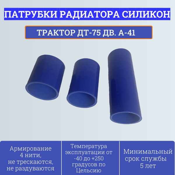 Комплект патрубков радиатора ДТ-75 с двигателем А-41 (3 шт, силикон) 75 ...