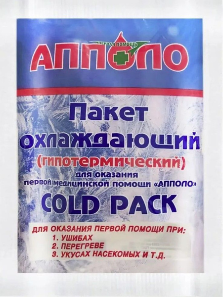 Пакет гипотермический охлаждающий. АППОЛО. - купить с доставкой по ...