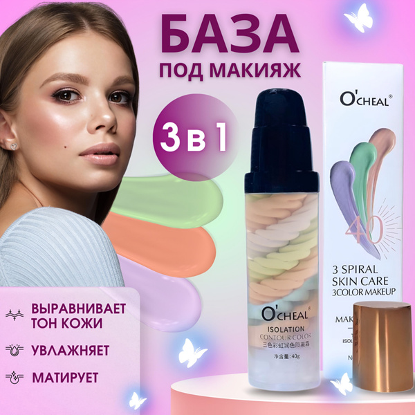 База под макияж, выравнивающая трехцветная основа праймер, матовое ...