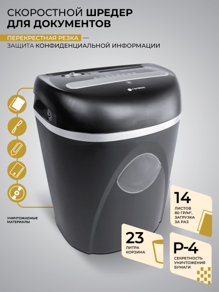 Шредер для бумаги ГЕЛЕОС УП23-4, до 13-14 листов за раз, корзина 23 л ...