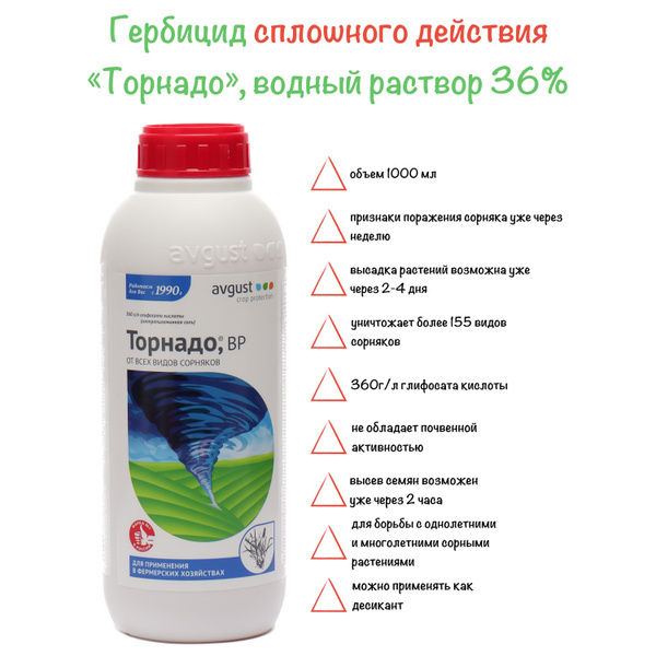 Гербицид AVGUST Торнадо-1000 1000 мл - купить по выгодным ценам в ...