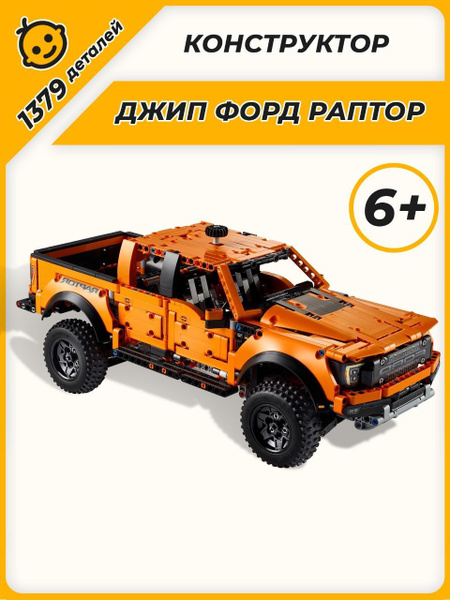 Конструктор Техник Ford F-150 Raptor Форд Раптор, 1379 деталей - купить ...
