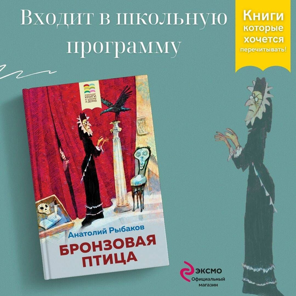 Бронзовая птица | Рыбаков Анатолий Наумович - купить с доставкой по ...