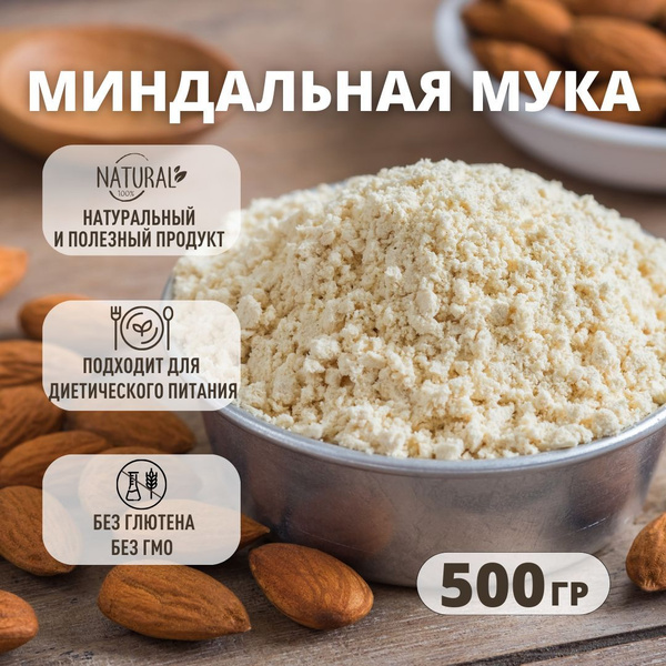 Миндальная мука бланшированная мелкого помола 500 гр. - купить с ...