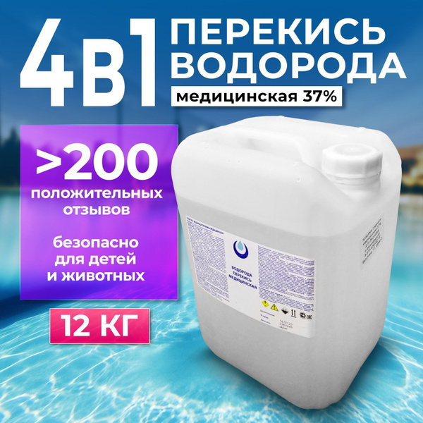 Перекись водорода (пергидроль) для бассейна 37% 12кг, Средство от ...