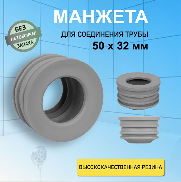 Манжета канализационная 50 х 32 мм переходная для соединения труб ...