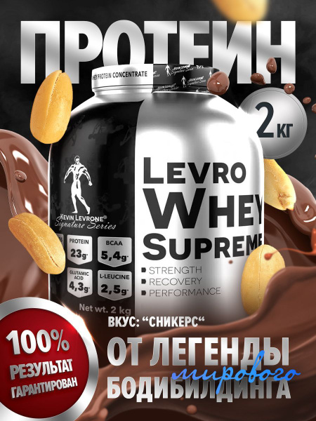 Протеин Левро Вей Суприм (Levro Whey Supreme) 2 кг со вкусом сникерс ...