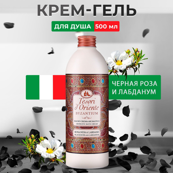 Парфюмированный крем-гель для душа женский Tesori d'Oriente Byzantium ...